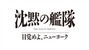Prime Originalドラマ『沈黙の艦隊 目覚めよ、ニューヨーク』ロゴ