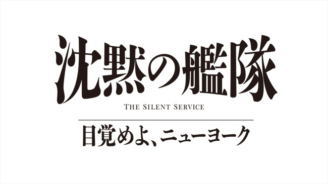 Prime Originalドラマ『沈黙の艦隊 目覚めよ、ニューヨーク』ロゴ