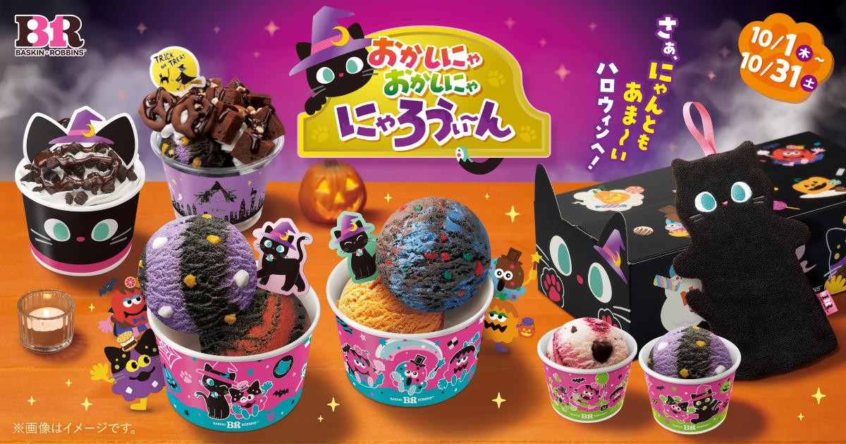 260924「サーティワン アイスクリーム」
