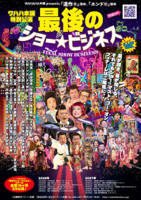 ワハハ本舗特別公演『最後のショービジネス』ビジュアル