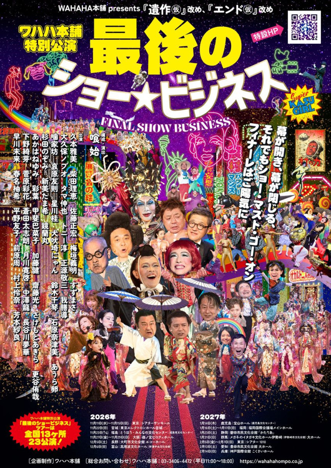ワハハ本舗特別公演『最後のショービジネス』ビジュアル