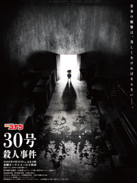 アニメ『名探偵コナン』30周年記念2時間SP「30号殺人事件」テイザービジュアル