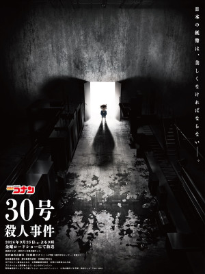 アニメ『名探偵コナン』30周年記念2時間SP「30号殺人事件」テイザービジュアル