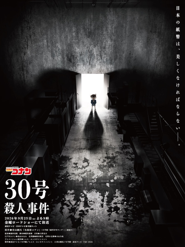 アニメ『名探偵コナン』30周年記念2時間SP「30号殺人事件」テイザービジュアル