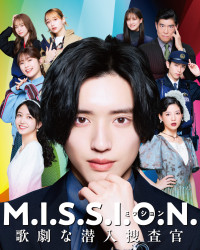 『M.I.S.S.I.O.N. 歌劇な潜入捜査官』9月14日（月）17時からPrime Videoで独占配信