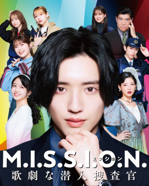 『M.I.S.S.I.O.N. 歌劇な潜入捜査官』9月14日（月）17時からPrime Videoで独占配信