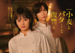 ドラマ『小麦とバターと復讐と』メインビジュアル