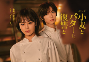 小麦とバターと復讐と