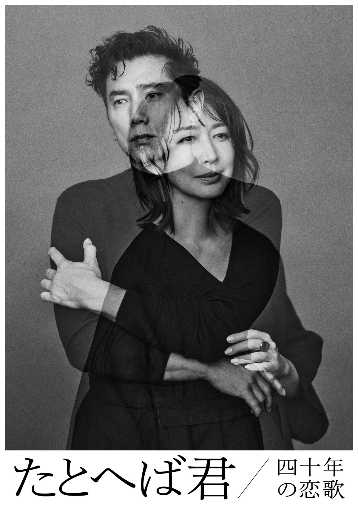本木雅弘×森口瑤子「親しみや発見を期待して」　朗読劇『たとへば君 四十年の恋歌』ビジュアル＆コメント到着