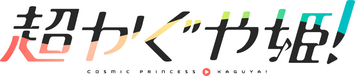かぐやと彩葉が紹介！　『超かぐや姫！』映画がもっと楽しくなる特別フォーマット解説動画到着
