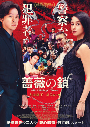 映画『薔薇の鎖』本ビジュアル