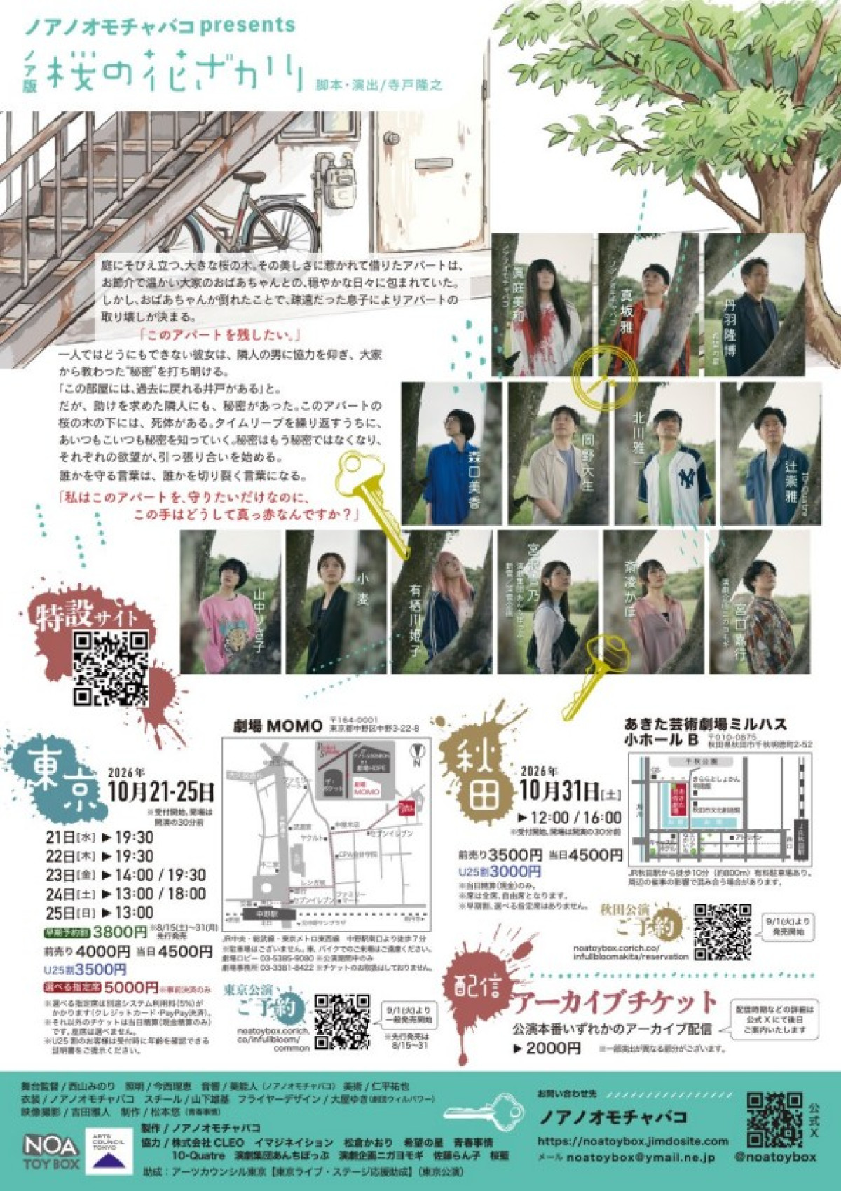 劇団ノアノオモチャバコ 創立20周年『ノア版 桜の花ざかり』10月上演　正義と悪の境界線を問う新作