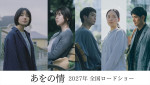 映画『あをの情』より（左から）主演の奈緒、共演の唐田えりか、青木柚、中野有紗、中島歩