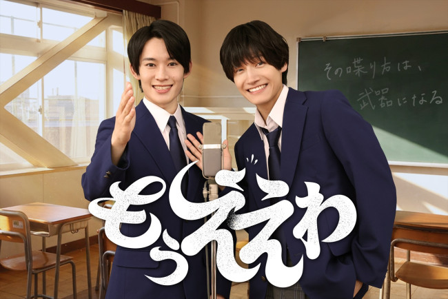 第37回フジテレビヤングシナリオ大賞『もうええわ』ダブル主演（左から）山時聡真、佐野晶哉（Aぇ! group）