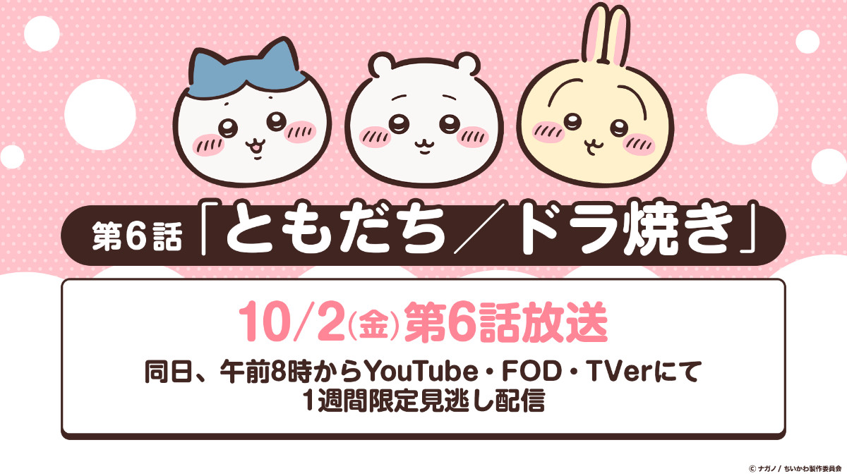 TVアニメ『ちいかわ』10月からリバイバル放送が決定！　地上波と配信で人気シリーズを楽しめる