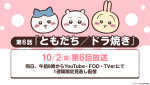 テレビアニメ『ちいかわ』リバイバル放送告知ビジュアル