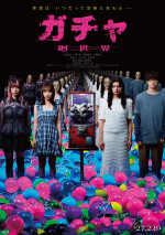 映画『ガチャ‐廻世界‐』ティザービジュアル