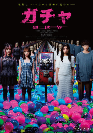 映画『ガチャ‐廻世界‐』ティザービジュアル