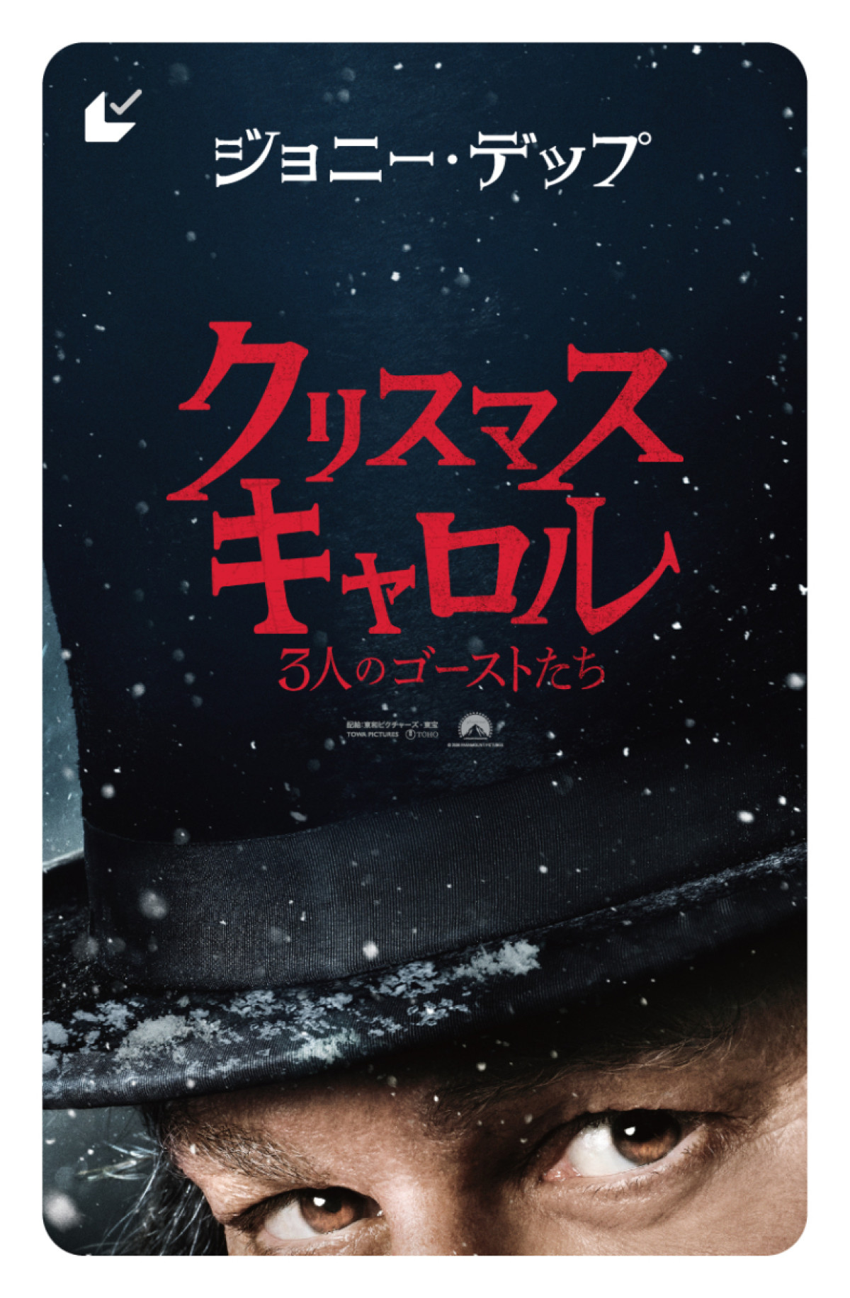 シルクハットから覗くジョニー・デップの瞳『クリスマス・キャロル／3人のゴーストたち』日本版ティザーポスター＆メイキング写真解禁