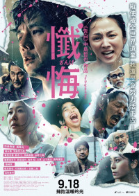 映画『時には懺悔を』台湾版ポスタービジュアル