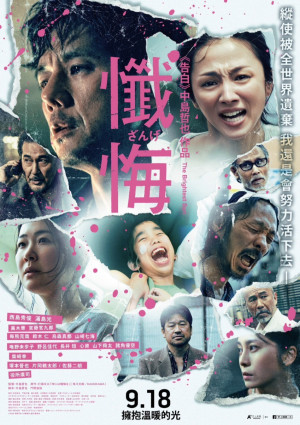 映画『時には懺悔を』台湾版ポスタービジュアル
