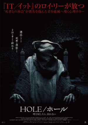 映画『HOLE／ホール 呼び戻したら、戻れない』本ポスタービジュアル