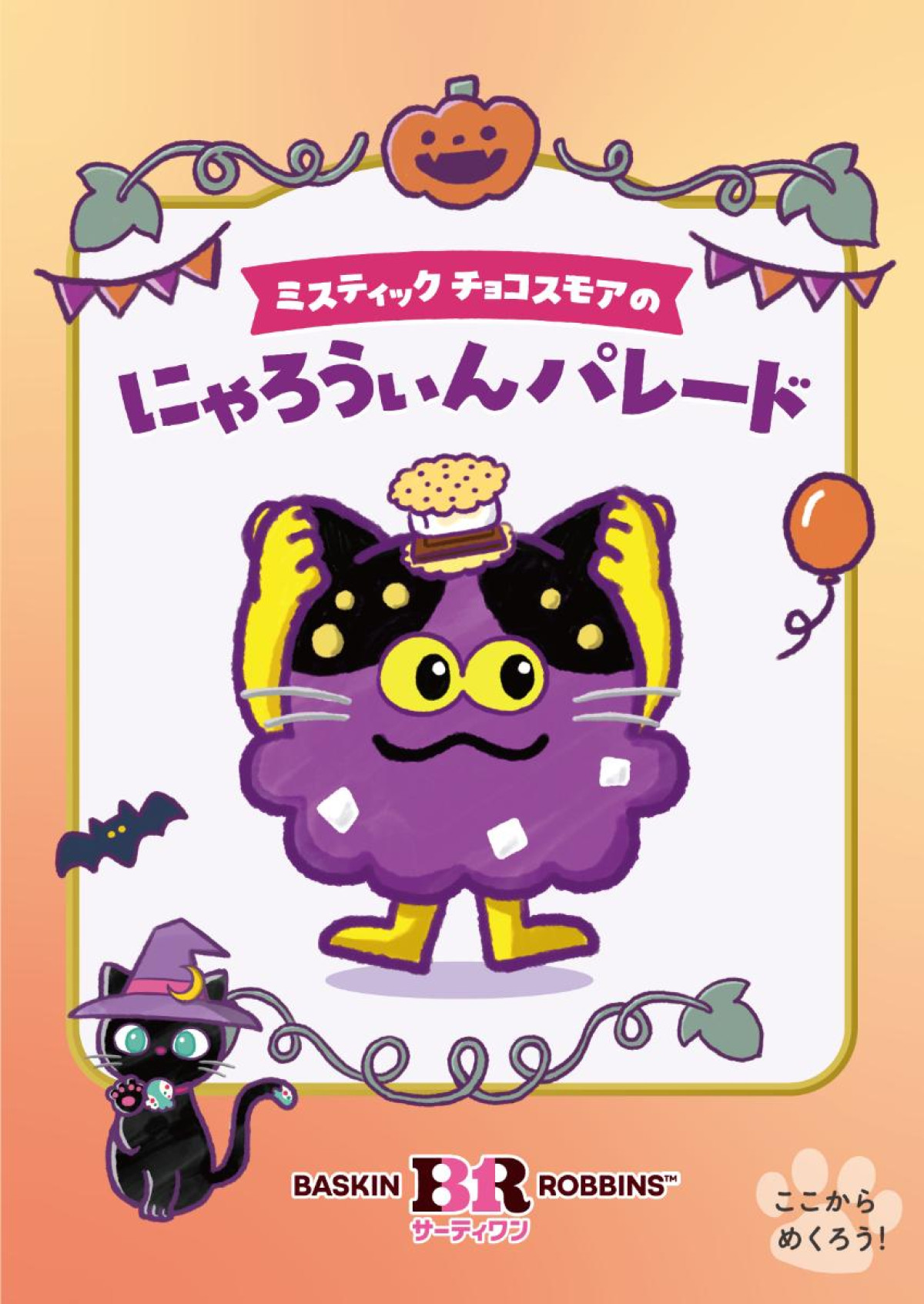 260924「サーティワン アイスクリーム」