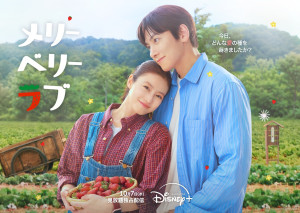 チ・チャンウク×今田美桜『メリーベリーラブ』　10.7からディズニープラスで見放題独占配信