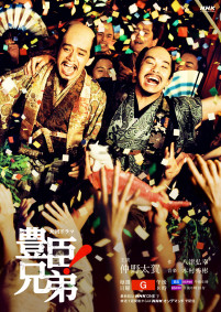ドラマ『豊臣兄弟！』後期キービジュアル