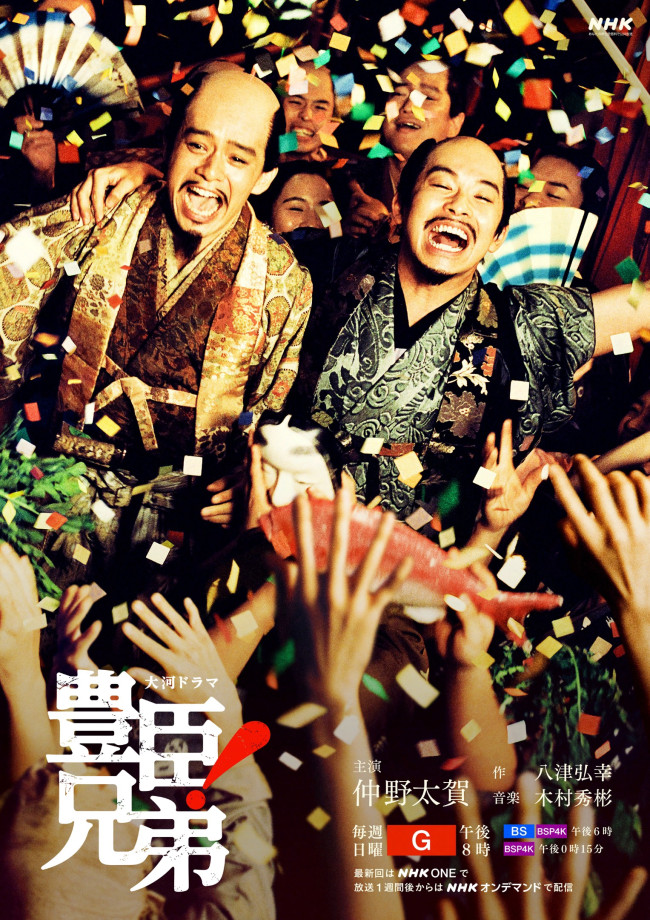 ドラマ『豊臣兄弟！』後期キービジュアル