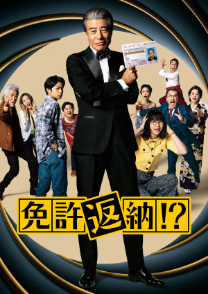 『免許返納!?』9月18日（金）からPrime Videoで独占配信