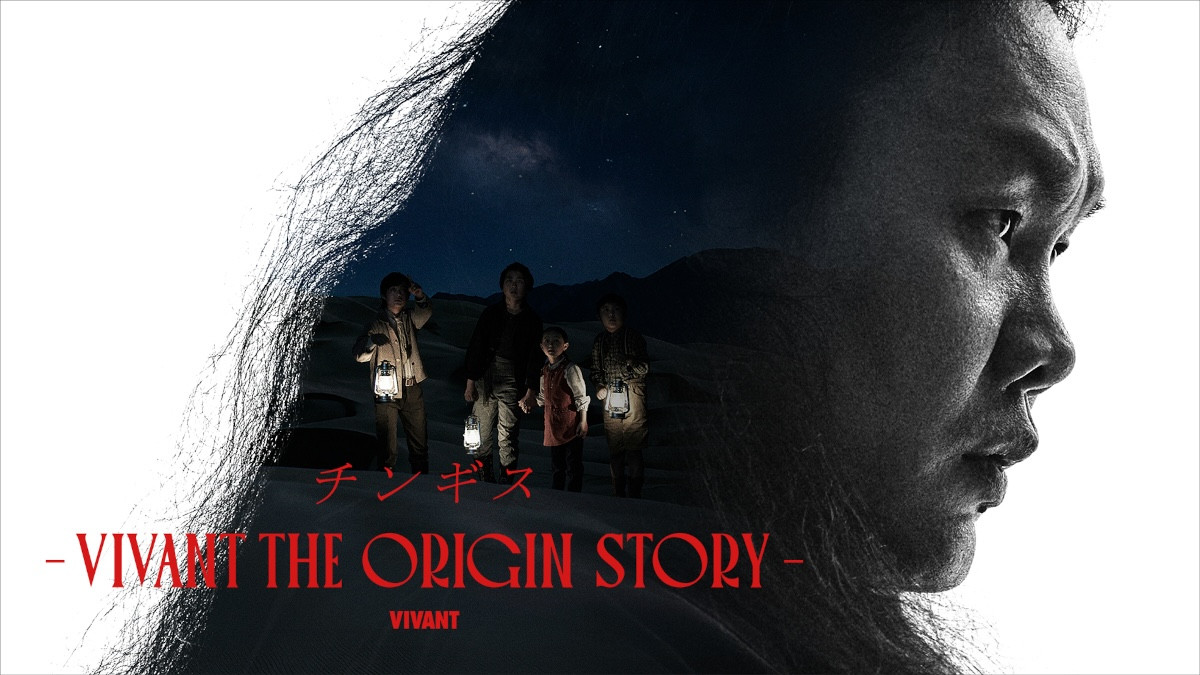 『VIVANT』サイドストーリーに栄信＆藤本美貴が出演　チンギスの壮絶な過去に関わる役どころ