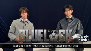 実写映画『ブルーロック』高橋文哉＆Kスペシャル対談動画サムネイル
