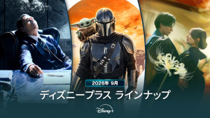 ディズニープラスラインナップ＜2026年9月＞