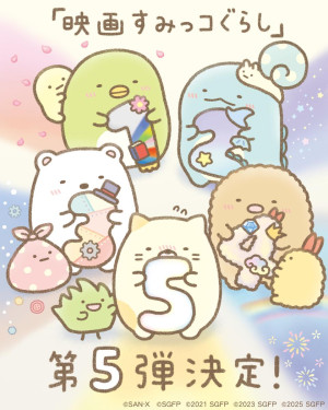 『映画すみっコぐらし5（仮）』お祝いのイラスト