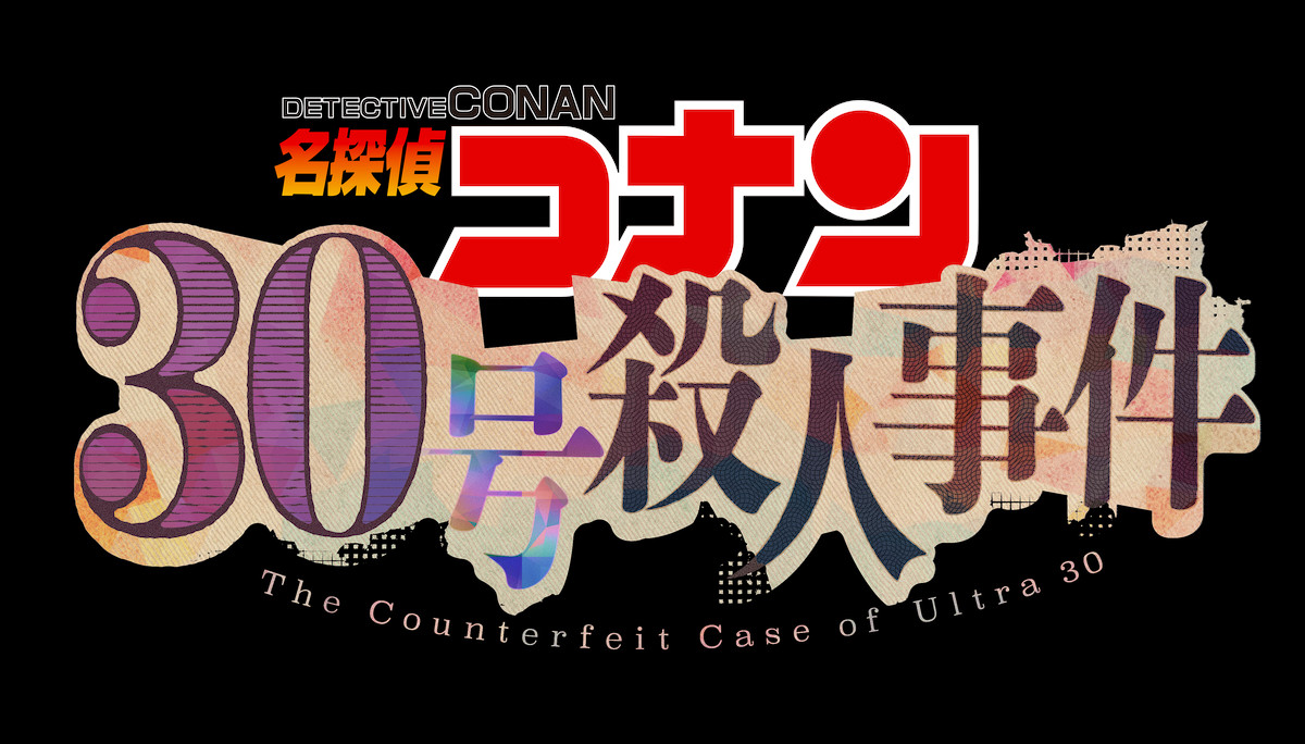 『名探偵コナン』2時間SP「30号殺人事件」9.25放送決定！　池田エライザがゲスト声優に