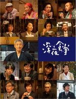 小林薫『深夜食堂6』10.20放送開始！　不破万作、オダギリジョーら常連キャスト21名がカムバック