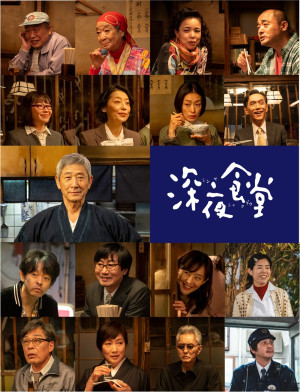 ドラマ『深夜食堂6』キャスト陣