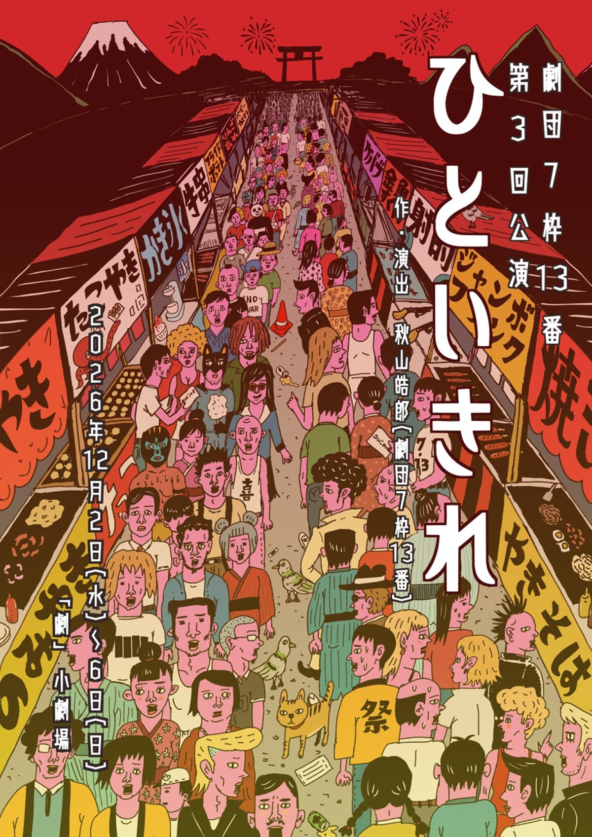 舞台『ひといきれ』ティザービジュアル