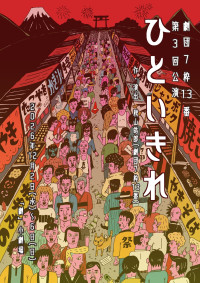 舞台『ひといきれ』ティザービジュアル