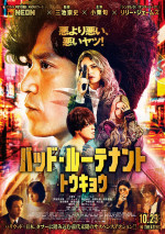 【動画】『バッド・ルーテナント：トウキョウ』ラップバージョン予告