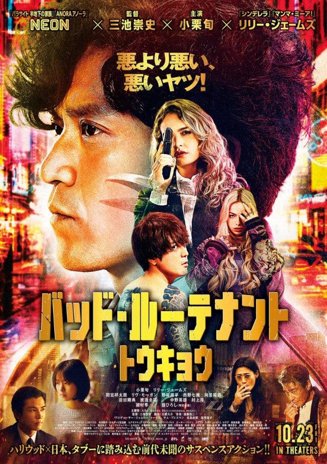 映画『バッド・ルーテナント：トウキョウ』本ポスタービジュアル