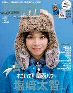 「mini 11月号増刊 塩崎太智（M!LK）WONDER EDITION」表紙