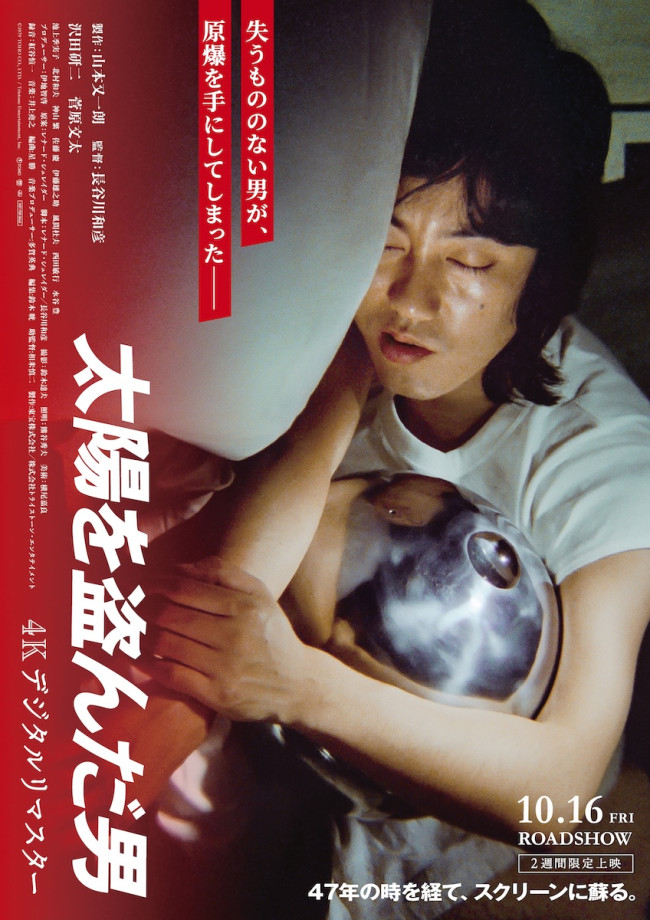 映画『太陽を盗んだ男／4Kデジタルリマスター』令和版新ビジュアル