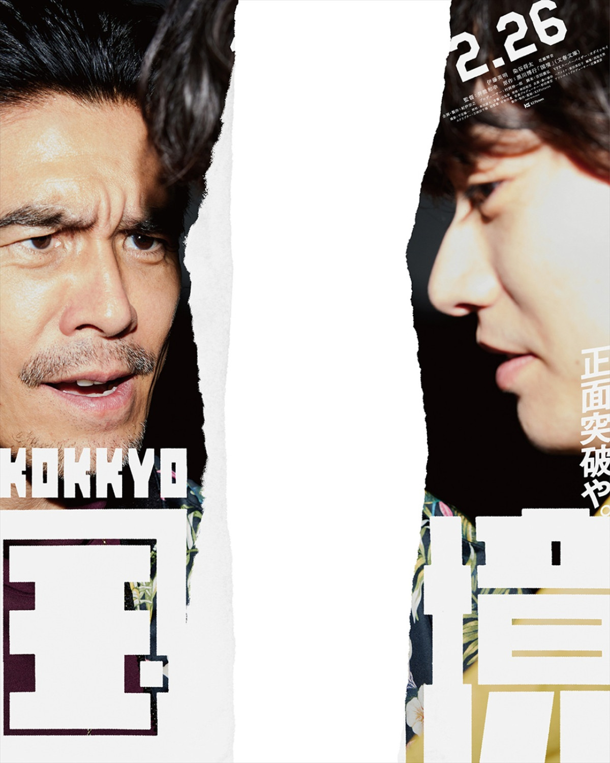 伊藤英明×染谷将太W主演、井筒和幸監督作『国境』27年2.26公開　ポスター12種＆特報7種到着