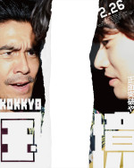 映画『国境』「国境破り」ポスタービジュアル