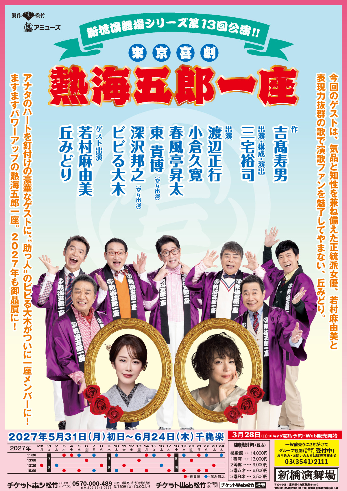 東京喜劇「熱海五郎一座」新橋演舞場シリーズ第13弾チラシビジュアル