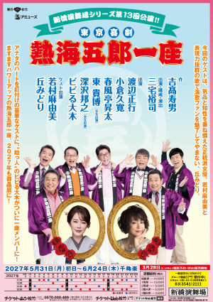 東京喜劇「熱海五郎一座」新橋演舞場シリーズ第13弾チラシビジュアル