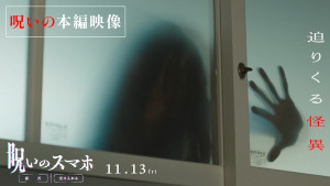 映画『呪いのスマホ』より