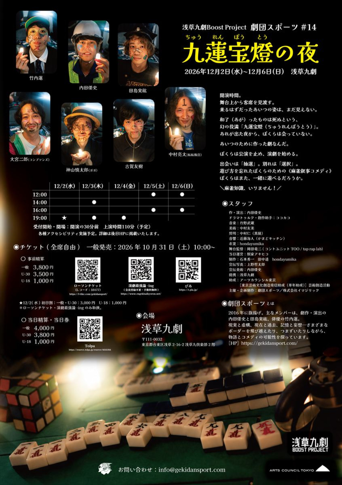 劇団スポーツ新作『九蓮宝燈の夜』12月上演決定！　“選択と抽選”を人生と重ね描く
